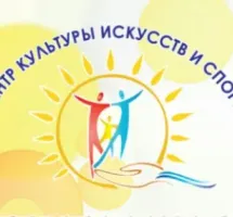 Центр Культуры Искусств и Спорта