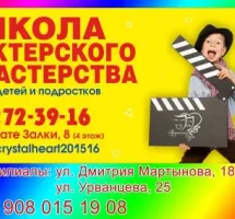 Детская школа-студия актерского мастерства и риторики "Хрустальное сердце"