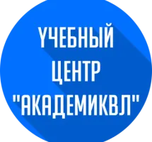 Учебный центр "АкадемикВЛ"