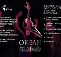 Театр танца "ОКЕАН"