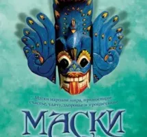 Клуб-музей-лекторий "Маски и Фигуры мира"