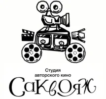 Студия авторского кино "Саквояж"