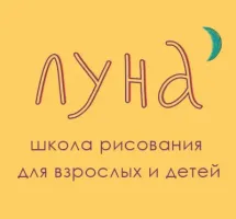 Школа рисования Луна