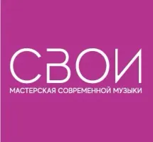 СВОИ - мастерская современной музыки