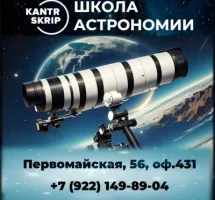 Школа астрономии KantrSkrip