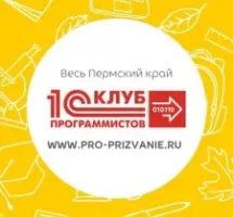 1С:Клуб программистов в Перми "Про призвание"