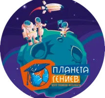 Планета Гениев - центр развития интеллекта
