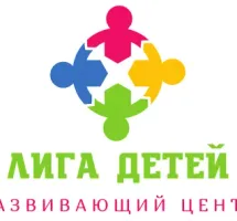 Развивающий центр "Лига Детей"