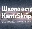 Школа Астрономии kantrSkrip