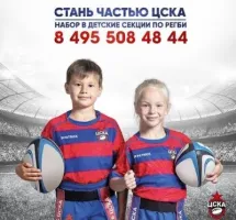 Детская секция регби ЦСКА Школа 1409