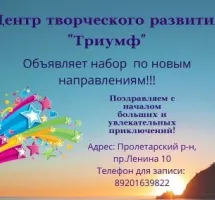 Центр творческого развития "Триумф"