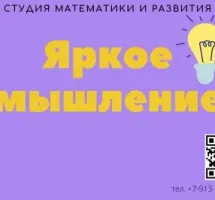 Яркое мышление