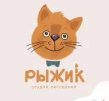 Студия рисования «Рыжик»