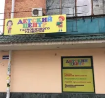 Детский центр гармоничного развития