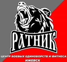 Центр боевых единоборств "РАТНИК"