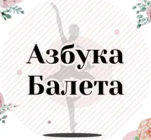 Школа классической хореографии "Азбука Балета"