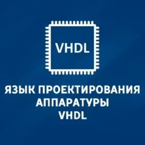 Дистанционный курс «Язык проектирования аппаратуры VHDL»