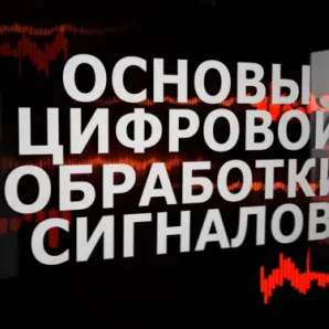 Дистанционный курс «Основы цифровой обработки сигналов»