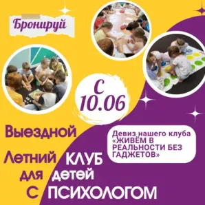 Выездной клуб с психологом для детей 10-14 лет
