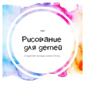 Курс рисования и живописи