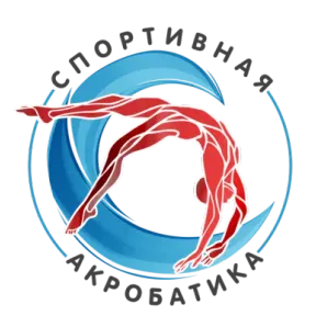 Спортивная акробатика