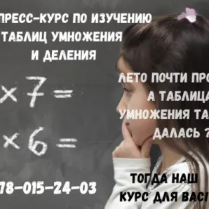 Экспресс-курс по изучению таблиц умножения и деления