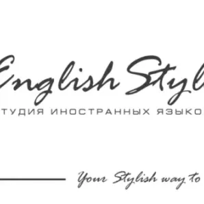Студия иностранных языков EnglishStyle