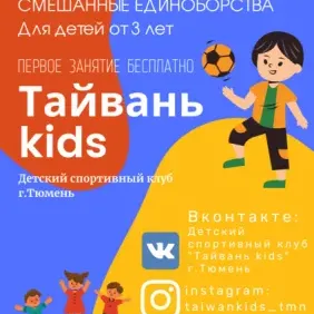 Детский спортивный клуб "Тайвань kids" г.Тюмень