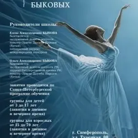 Школа балета Быковых