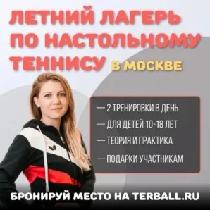 Лагерь по настольному теннису