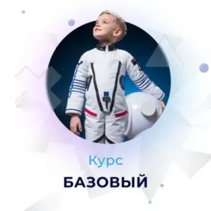 Курс программирования для детей "Базовый" 7-11 лет