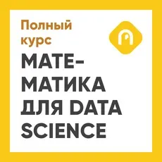 Математика для Data Science. Специализация. Тариф «Перельман»