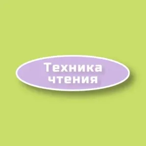 Техника чтения