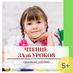 Чтение за 16 уроков