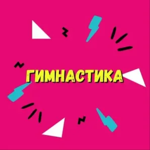 Гимнастика