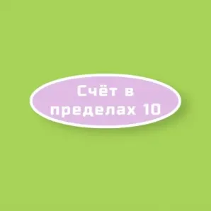 Счет в пределах 10