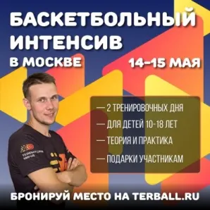 Баскетбольный интенсив