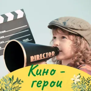 Клуб полного дня: Кино - герои для младших школьников