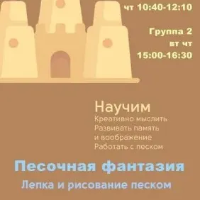 Песочная фантазия (рисование и лепка из песка)