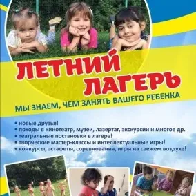 Летний городской лагерь