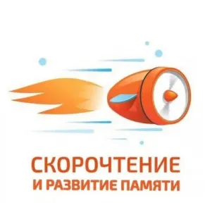 Пробное занятие по скорочтению и развитию интеллекта