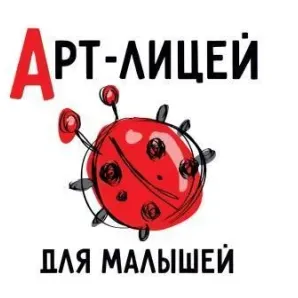 Арт-лицей для малышей