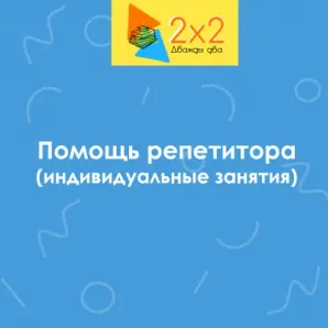 Помощь репетитора (1-6 класс)