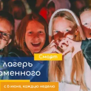 Лагерь ПЛАМСМАРТ