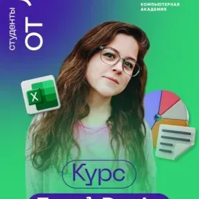 Курс: Excel Basic