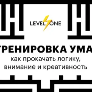 Тренировка ума: как прокачать логику, внимание и креативность