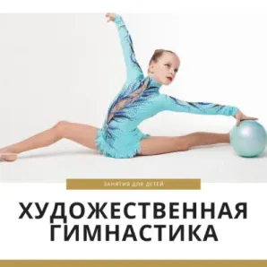 Гимнастика