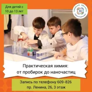 "Практическая химия: от пробирок до наночастиц"