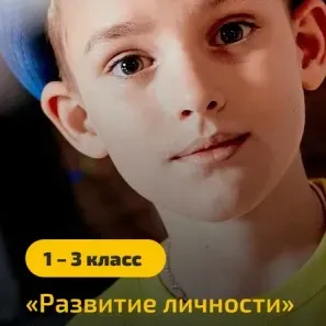 Курс «Развитие личности» 1–3 класс
