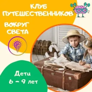 Клуб путешественников 6 - 9 лет